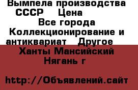 Вымпела производства СССР  › Цена ­ 1 000 - Все города Коллекционирование и антиквариат » Другое   . Ханты-Мансийский,Нягань г.